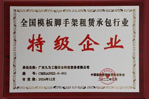 Guangdong-Jiuwei-National-Special-Grade-Enterprise-in-Formwork-and-Scaffolding-Rental-and-Contracting-Industry-2022-2024